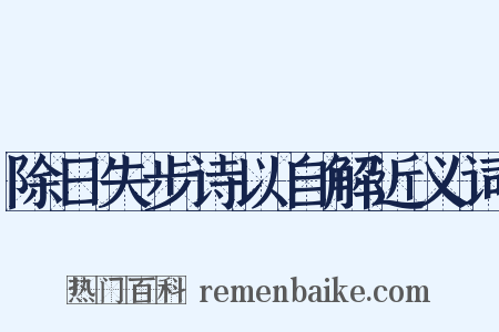 除日失步诗以自解近义词是什么意思的图片